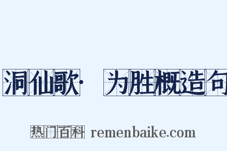 洞仙歌·为胜概造句是什么意思的图片